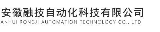 安徽融技自动化科技有限公司